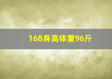 168身高体重96斤