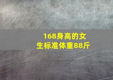 168身高的女生标准体重88斤