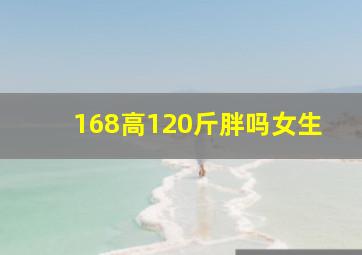 168高120斤胖吗女生