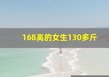 168高的女生130多斤