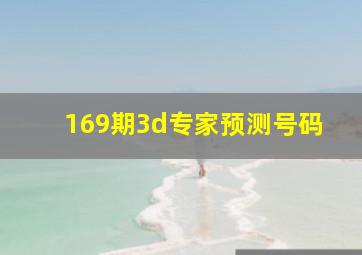 169期3d专家预测号码