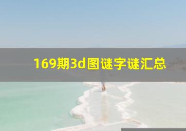 169期3d图谜字谜汇总