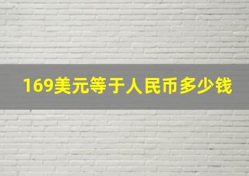 169美元等于人民币多少钱