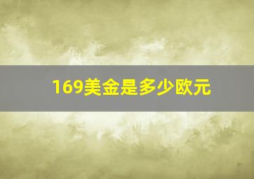 169美金是多少欧元