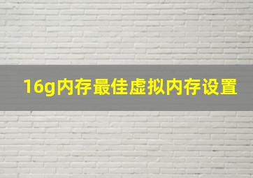 16g内存最佳虚拟内存设置