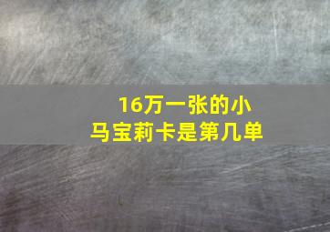 16万一张的小马宝莉卡是第几单