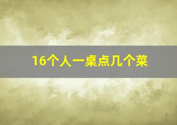 16个人一桌点几个菜