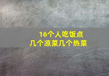 16个人吃饭点几个凉菜几个热菜