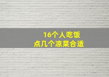 16个人吃饭点几个凉菜合适