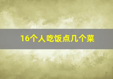 16个人吃饭点几个菜