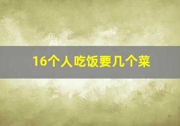 16个人吃饭要几个菜