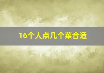 16个人点几个菜合适