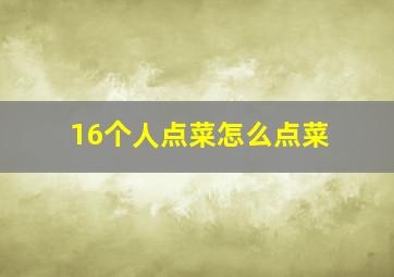 16个人点菜怎么点菜