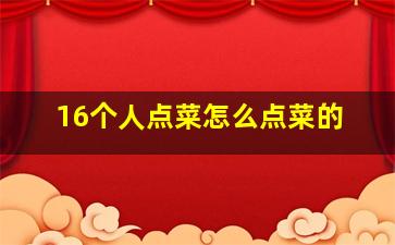 16个人点菜怎么点菜的