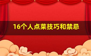 16个人点菜技巧和禁忌