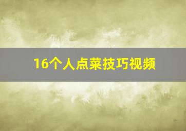 16个人点菜技巧视频