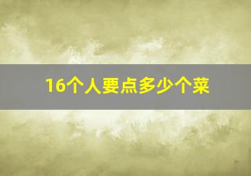 16个人要点多少个菜