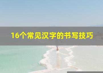 16个常见汉字的书写技巧