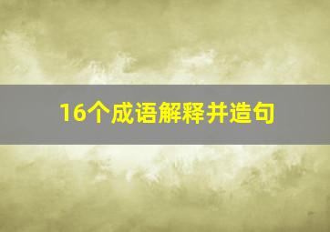 16个成语解释并造句