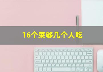 16个菜够几个人吃