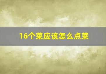 16个菜应该怎么点菜