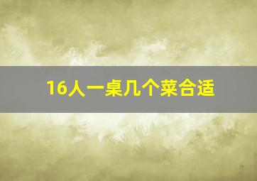 16人一桌几个菜合适