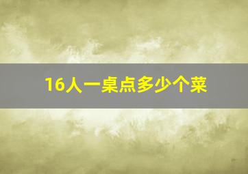 16人一桌点多少个菜