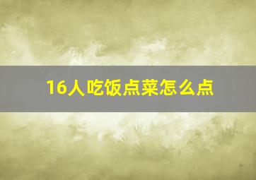 16人吃饭点菜怎么点