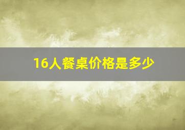 16人餐桌价格是多少