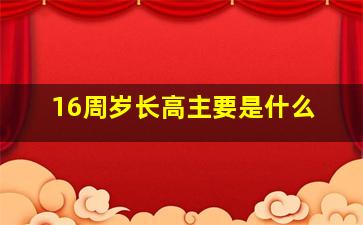 16周岁长高主要是什么