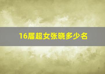 16届超女张晓多少名