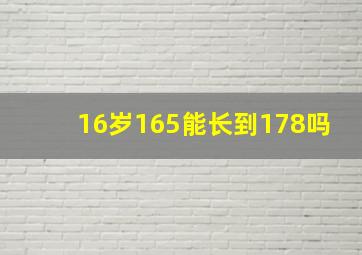 16岁165能长到178吗