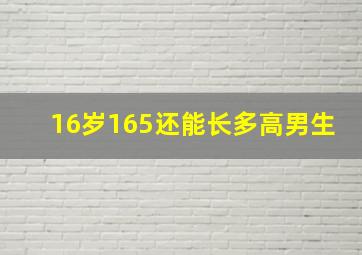 16岁165还能长多高男生