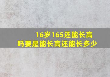 16岁165还能长高吗要是能长高还能长多少