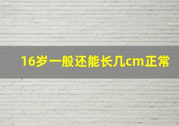 16岁一般还能长几cm正常