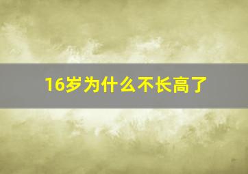 16岁为什么不长高了