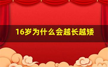 16岁为什么会越长越矮