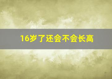 16岁了还会不会长高