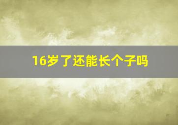 16岁了还能长个子吗