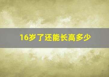 16岁了还能长高多少