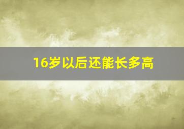 16岁以后还能长多高