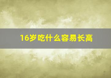 16岁吃什么容易长高