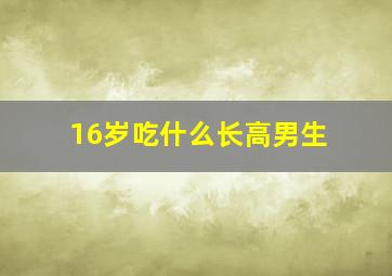 16岁吃什么长高男生