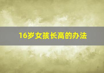 16岁女孩长高的办法