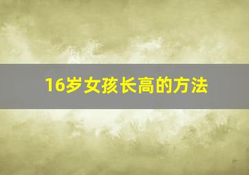 16岁女孩长高的方法