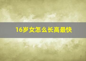 16岁女怎么长高最快