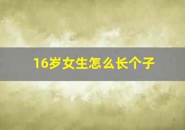 16岁女生怎么长个子