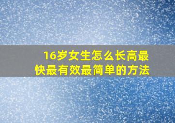 16岁女生怎么长高最快最有效最简单的方法