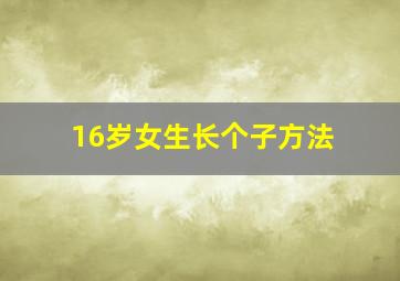 16岁女生长个子方法