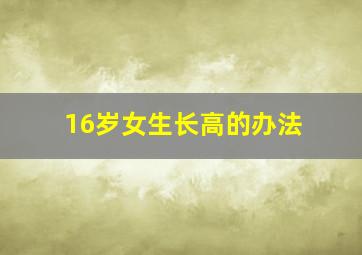 16岁女生长高的办法